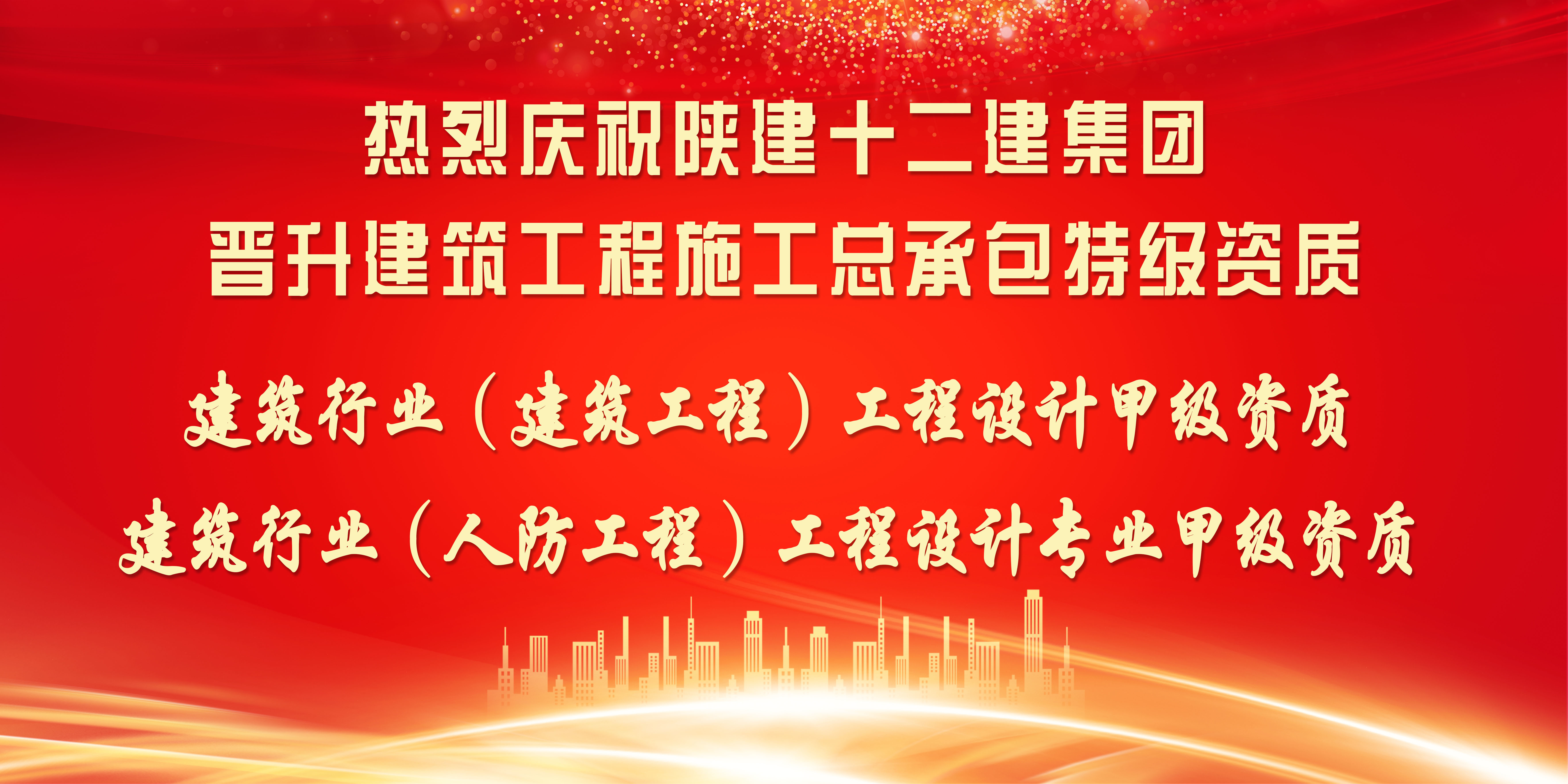 喜讯！陕建十二建集团荣升建筑工程施工总承包特级资质