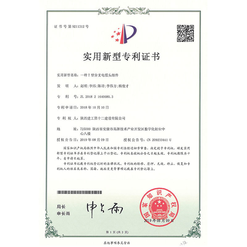 一种T型电缆分支头组件